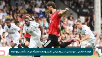 فرصة انتقال.. برونو فرنانديز يفكر في تغيير وجهته بعيدًا عن مانشستر يونايتد